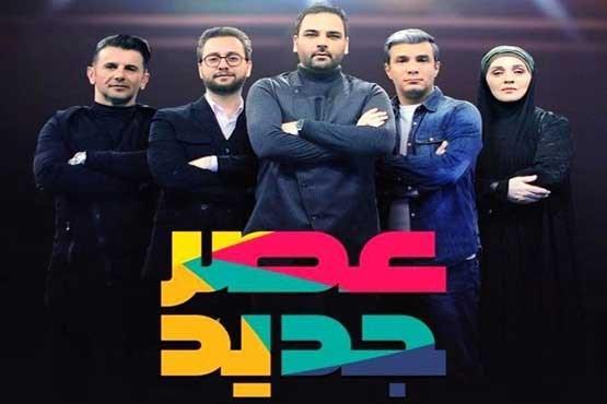 عصر جدید ایام نوروز هر شب پخش می شود عصر جدید ایام نوروز هر شب پخش می شود