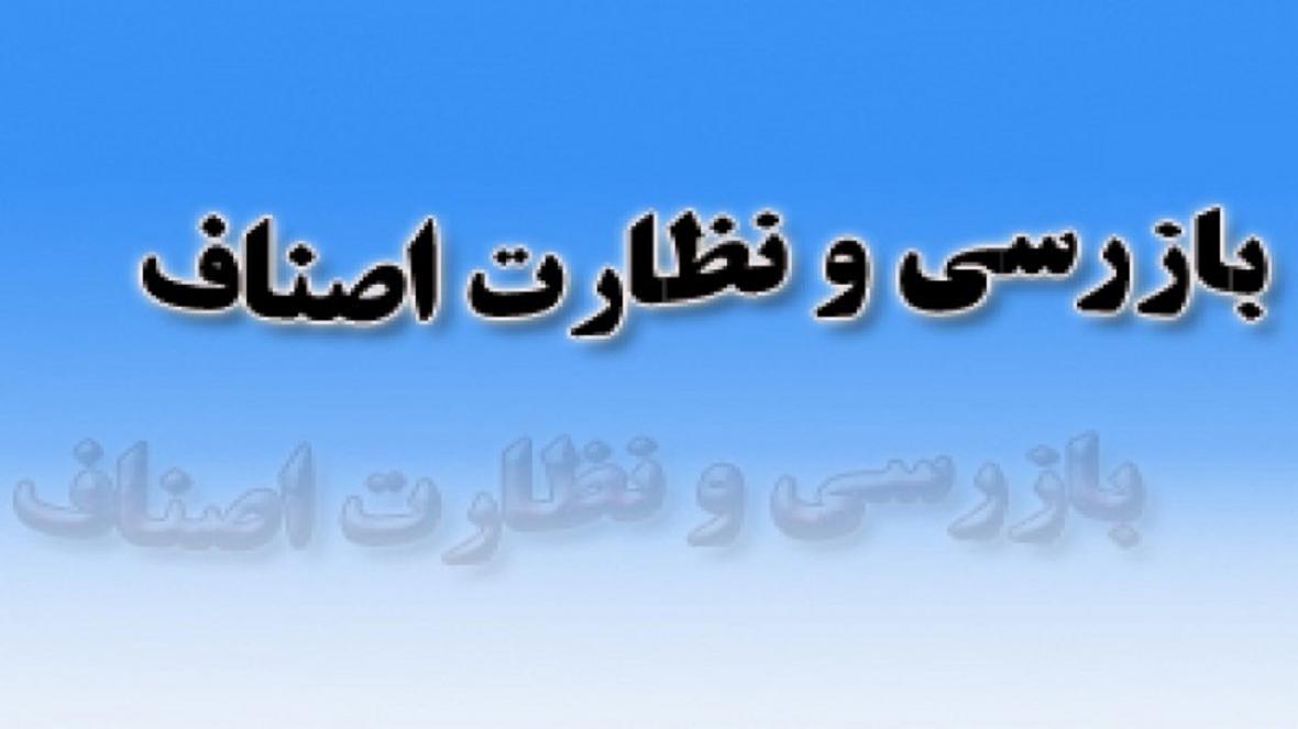 بازرسی از 20 هزار واحد صنفی در چهارمحال و بختیاری بازرسی از 20 هزار واحد صنفی در چهارمحال و بختیاری