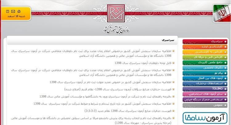 تکذیب هک شدن سایت سازمان سنجش در اعتراض به برگزاری کنکور