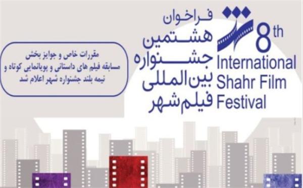 اعلام مقررات و جوایز بخش مسابقه فیلم های داستانی و پویانمایی کوتاه و نیمه بلند جشنواره شهر