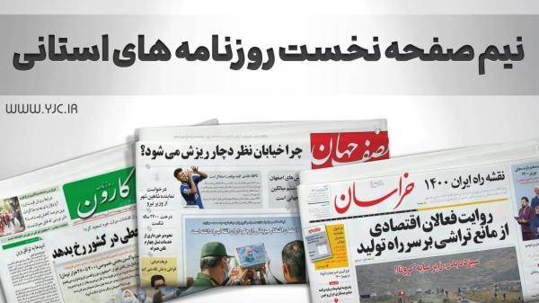 صفحه نخست روزنامه های استانی ، پنجشنبه 7 مهر صفحه نخست روزنامه های استانی ، پنجشنبه 7 مهر