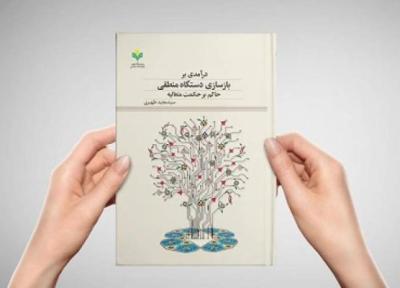 کتاب درآمدی بر بازسازی دستگاه منطقی حاکم بر حکمت متعالیه منتشر شد